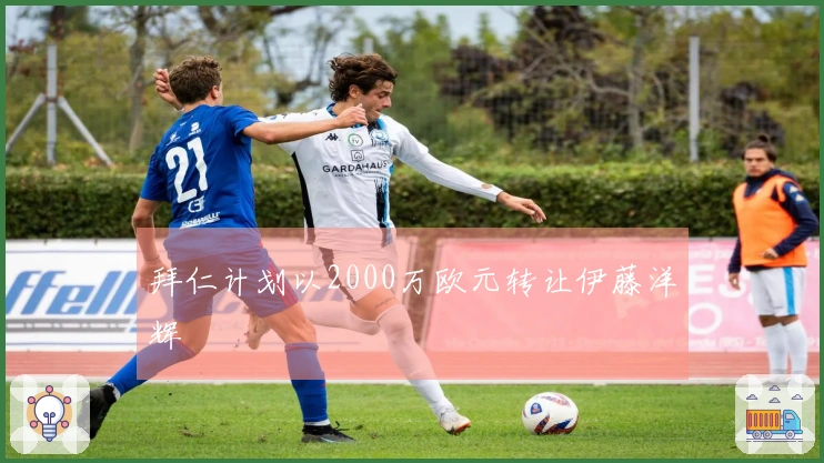 拜仁计划以2000万欧元转让伊藤洋辉