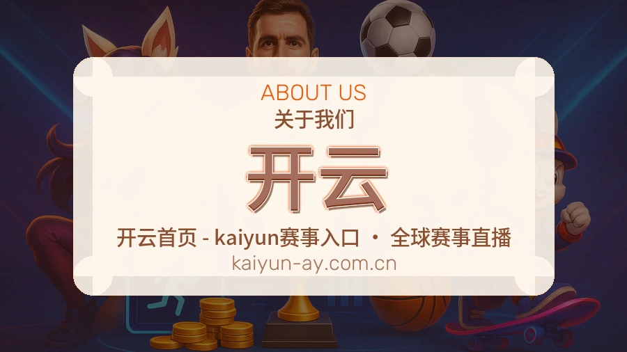开云发展介绍